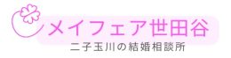 二子玉川の結婚相談所メイフェア世田谷